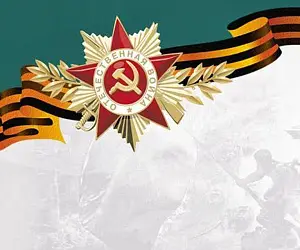 С Днём Победы!